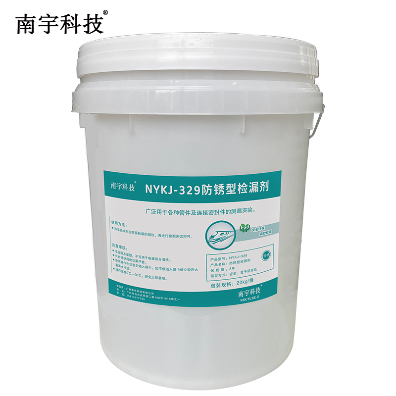 南宇科技防锈型检漏剂 20kg/桶 NYKJ-329(桶)