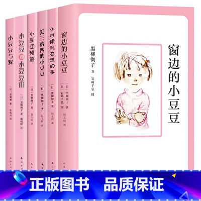 [全套6册]窗边的小豆豆系列 [正版]窗边的小豆豆书黑柳彻子著中小学生三年级四五六年级课外书 7-8-9-10-12-1