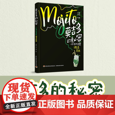 生活-莫吉多的秘密一杯酒讲清楚调酒原理莫吉多鸡尾酒中式鸡尾酒 日咖夜酒9787518453177李仪著 木木解析调酒的原