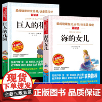无障碍精读版 海的女儿安徒生著巨人的花园小学生课外阅读书四年级下册选读课本同步阅读丛书爱阅读课程化丛书快乐读书吧