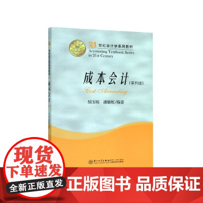 成本会计(第4版21世纪会计学系列教材)