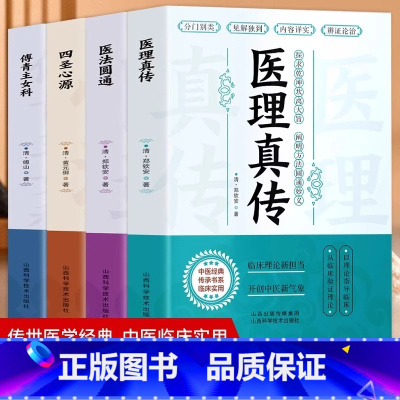 [正版]全4册 医理真传+医法圆通+四圣心源+傅青主女科 古中医书籍中医火神派医案全解 常见病调理身体的书草药古籍方剂