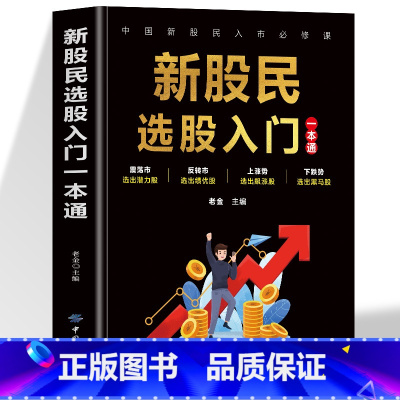 新股民选股入门一本通 [正版]新股民选股入门一本通 股票获利实战技法 金融学入门基础 选股技巧 投资理财投资入门与实践操