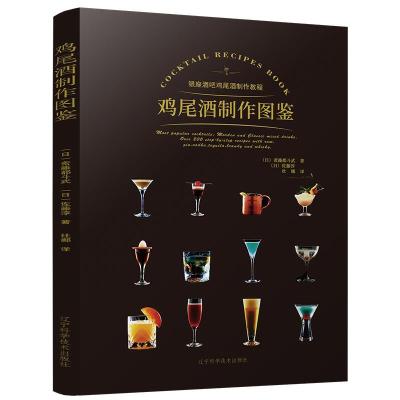 正版新书]鸡尾酒制作图鉴斋藤都斗武,佐藤淳9787559118523