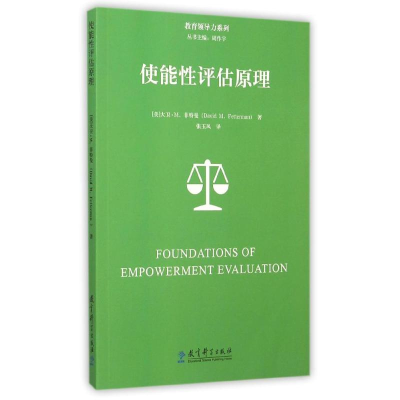 醉染图书使能评估原理/教育领导力系列9787504193360