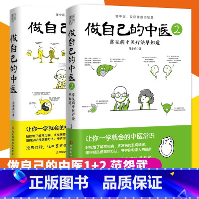 [正版]全2册做自己的中医1+2 范怨武 著 原来健康可以这么简单 让你一学就会的中医常识 书田L