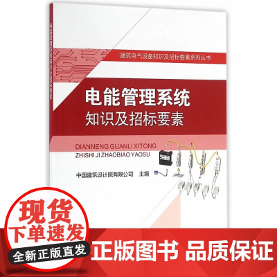 电能管理系统知识及招标要素 中国建筑设计院有限公司 中国建筑工业出版社 正版书籍