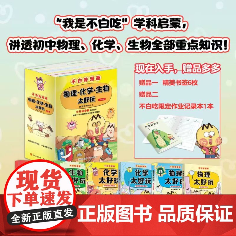 我是不白吃科学启蒙系列6本 物理太好玩电与磁的世界生命的奥秘神奇的化学反应 生物化学物理太好玩初中小学生科普书漫画科普书