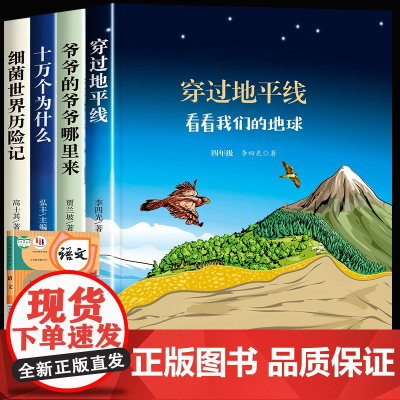 快乐读书吧四年级下册全套正版阅读课外书必读十万个为什么穿过地平线爷爷的爷爷从哪里来细菌世界历险记 小学4下学期书籍老师