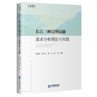 音像长江三峡过坝运输需求分析理论与实践刘长俭 等