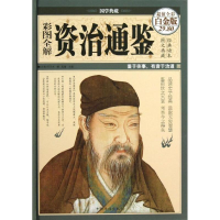 醉染图书彩图全解资治通鉴9787511337597