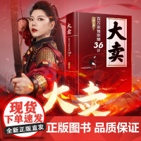 店 大卖 百万发售实操36计 一伊 线上线下发售方法论 知识IP超级个体创业者产品发售指导书 营销策略 产品营销运营策略