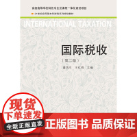 国际税收(第二版)