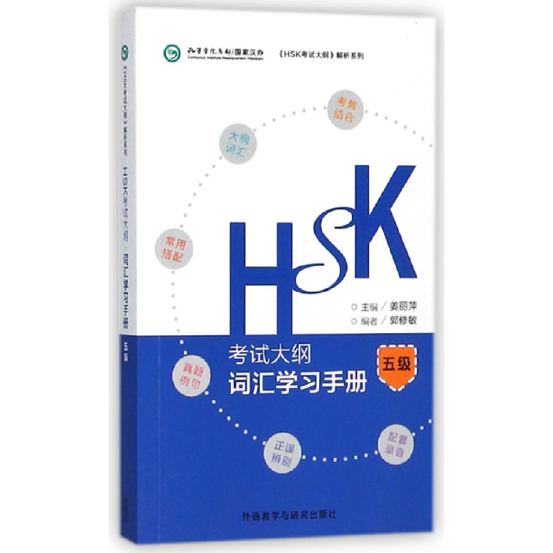 音像HSK大纲词汇学习手册(5级)/HSK大纲解析系列郭修敏