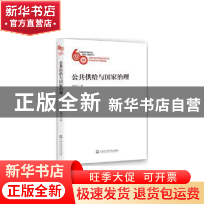 正版 公共供给与国家治理 杨宇立著 上海社会科学院出版社 978755