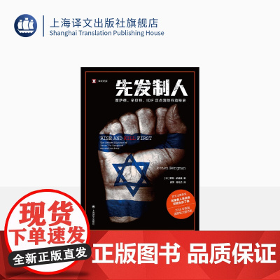 先发制人 译文纪实 [以]罗南·伯格曼著 龚萍/高礼杰译 揭开以色列情报活动核心 上海译文出版社 正版