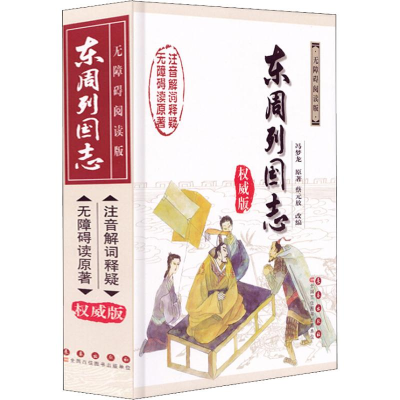 醉染图书东周列国志 版9787544513913