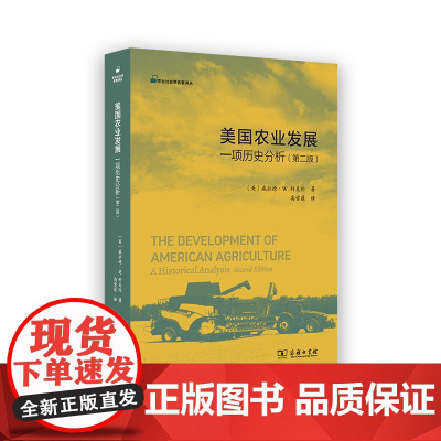 美国农业发展:一项历史分析(第二版) 农业社会学名著译丛 [美]威拉德·W.科克伦 著 高雪莲 译 商务印书馆