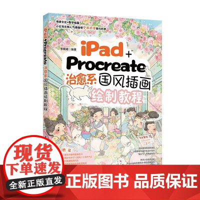 iPad+Procreate治愈系国风插画绘制教程 李鹏璨 北京大学出版社 9787301360767