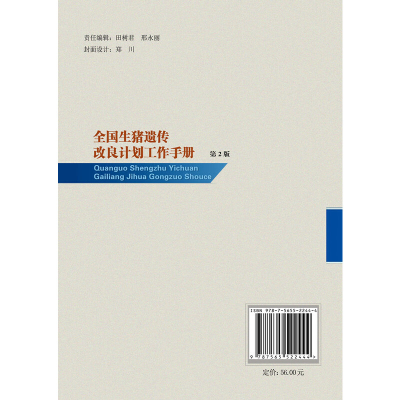 醉染图书全国生猪遗传改良计划工作手册(第2版)9787565522444
