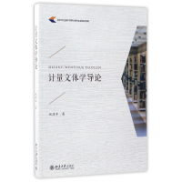 音像计量文体学导论施建军