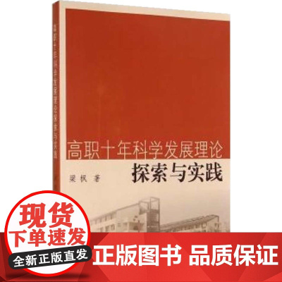 高职十年科学发展理论探索与实践