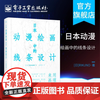 日本动漫绘画中的线条设计 漫画素描技法零基础自学教材 初学者入门动漫人物人体结构造型绘画教程书 画册本手绘正版书籍
