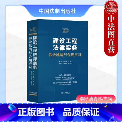 [正版] 建设工程法律实务 诉讼风险与合规应对 李舒 唐青林 法制 招标施工工程转包违约责任工程司法鉴定合规管理典型案
