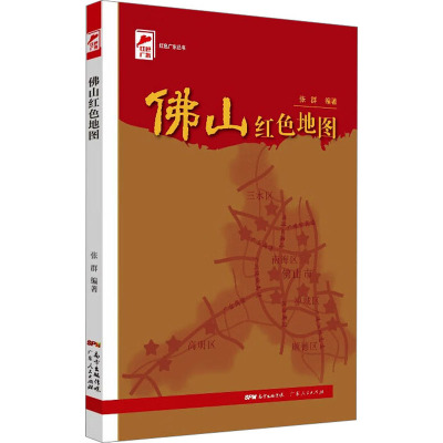 w佛山红色地图 红色广东丛书1CILF7