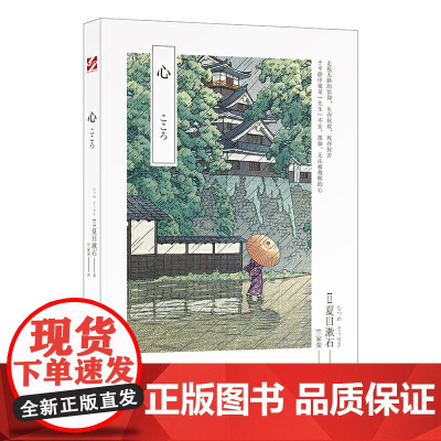 心 夏目漱石晚期三部曲之终篇 日本 国民大作家 夏目漱石晚期三部曲之终篇 日本文学史上销量 的小说 生亦何欢 死亦何苦