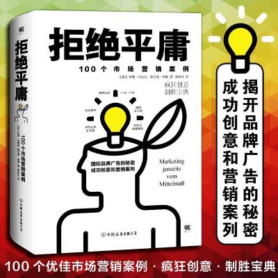 正版新书]拒绝平庸:100个市场营销案例珍妮·哈雷尼978750573862