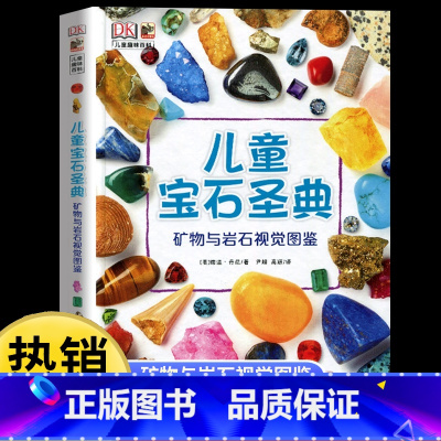 DK儿童宝石圣典精装 [正版]DK儿童宝石圣典 矿物与岩石图鉴 揭秘宝石图片集 6-12-15周岁儿童地理质科普百科大全