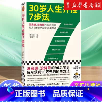 [正版]书店 书籍30岁人生开挂7步法韩国自青赵维平译没资源没背景每月获利50万元简单方法成功励志快速赚钱摆脱困境财富