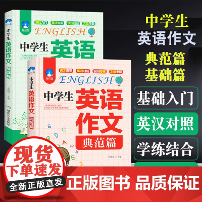 中学生英语作文(基础篇+典范篇)套装共2册 写作语法辅导大全突破写作障碍中学生初一二三初中英语作文范文