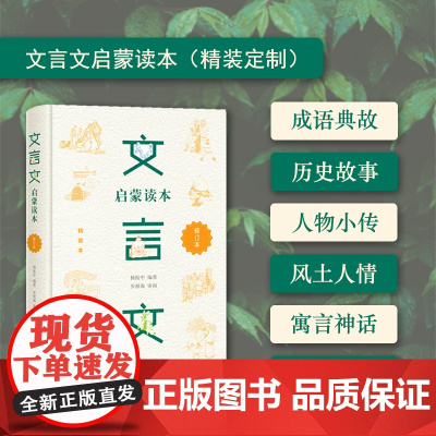[]文言文启蒙读本(精装定制)青少年文言文阅读的启蒙教材 集修身、处世于一册,熔知识、能力于一炉 正版书籍