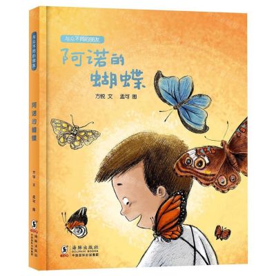 [N]阿诺的蝴蝶(精)/与众不同的朋友-9787511052209