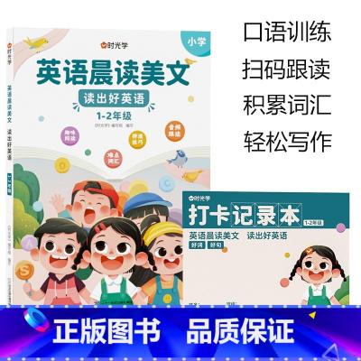 [1-2年级] 英语晨读美文 小学通用 [正版]英语晨读美文小学读出好英语口语练习启蒙书同步英语作文小学生100篇你得这