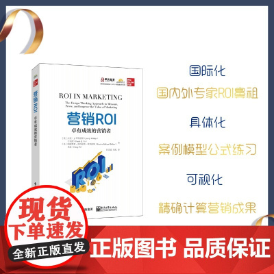 营销ROI:卓有成效的营销者 Jack J. Phillips等 电子工业出版社 正版书籍