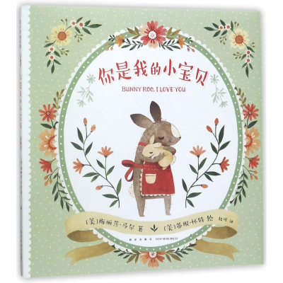 醉染图书你是我的小宝贝9787513326100