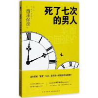 醉染图书死了七次的男人9787513326469