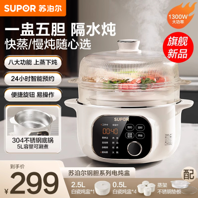 苏泊尔(SUPOR)电炖锅电炖盅一锅五胆4.5L总容量陶瓷内胆上蒸下炖燕窝隔水炖24小时预约2-5人DZ25YC876