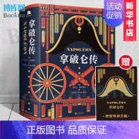 [正版]拿破仑传 樊登博士 附赠导读文稿 诞辰250周年纪念版1931年德国初版直译埃米尔路德维希法国历史人物波拿巴自