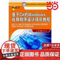 基于C#的Windows应用程序设计项目教程.刘昌明 等主编9787300134307中国人民大学出版社