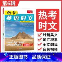 7年级(第6辑) 初中通用 [正版]2025英语时文阅读七年级英语热考时文阅读八九年级中考英语时文阅读训练上下册初一二三