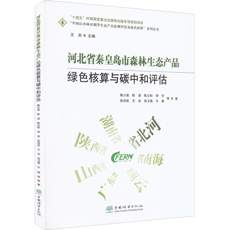 正版新书]河北省秦皇岛市森林生态产品绿色核算与碳中和评估鲁少