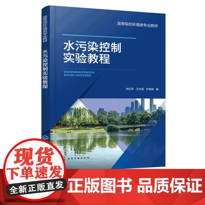 水污染控制实验教程 林红军 水污染控制实验过程 水样采集保存 微污染水处理 污水处理指导书 大学环境工程环境科学排水工程