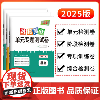 天利38套 2025版对接新高考单元专题测试卷新教材 历史 人教版 必修选择性必修一二三册 2024-2025学年精选核