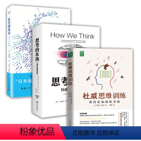 [正版]3册 杜威思维训练:我们是如何思考的+思考的本质:杜威论逻辑思维+思考的技术 书籍
