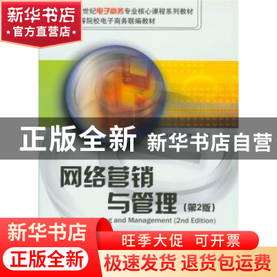 正版 网络营销与管理 钱旭潮,韩翔,袁海波 北京大学出版社 978