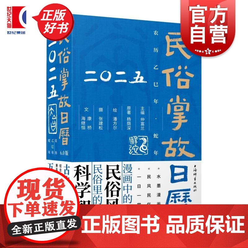 2025民俗掌故日历6.0版 杨荫深上海辞书出版社郑辛遥蛇年生肖漫像作品张建松二十四节气摄影潘方尔水墨漫画中的民俗风情传